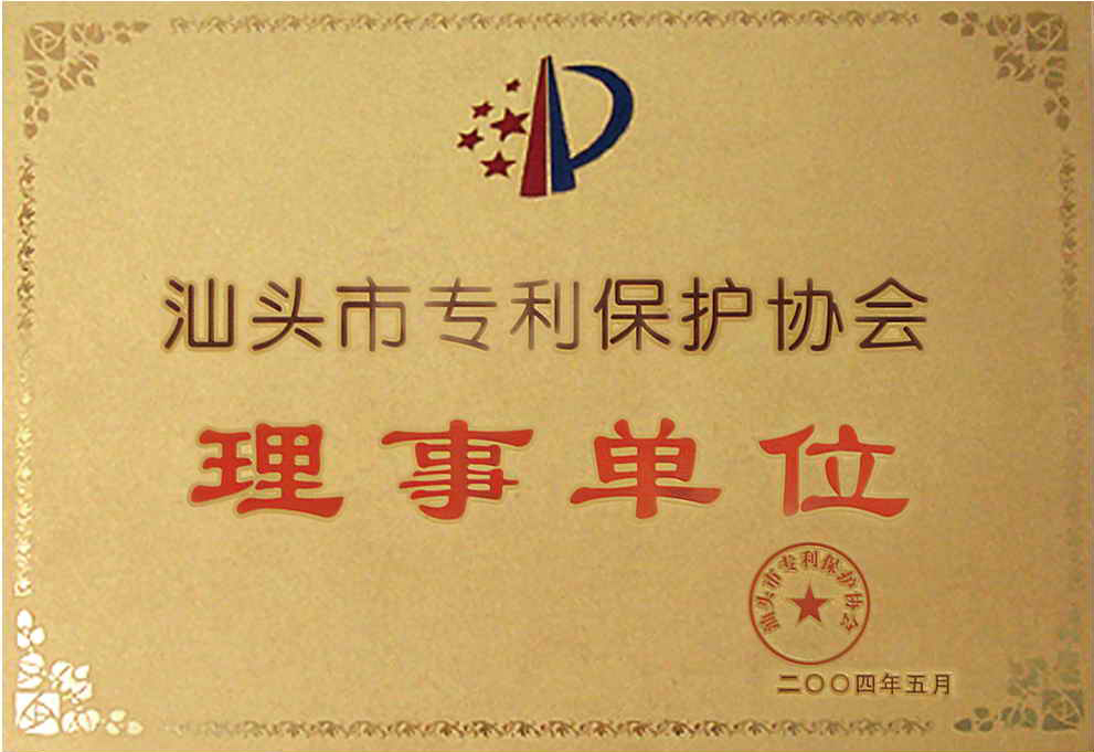 汕頭市專利保護協(xié)會理事單位